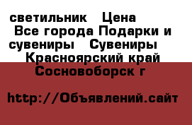 светильник › Цена ­ 116 - Все города Подарки и сувениры » Сувениры   . Красноярский край,Сосновоборск г.